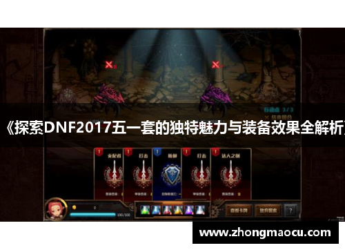 《探索DNF2017五一套的独特魅力与装备效果全解析》