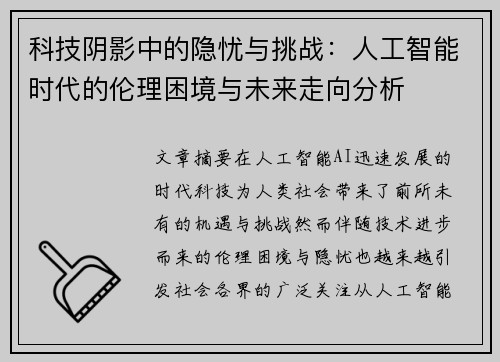 科技阴影中的隐忧与挑战：人工智能时代的伦理困境与未来走向分析