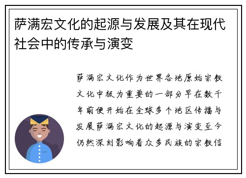 萨满宏文化的起源与发展及其在现代社会中的传承与演变