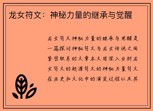 龙女符文：神秘力量的继承与觉醒