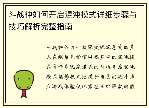 斗战神如何开启混沌模式详细步骤与技巧解析完整指南
