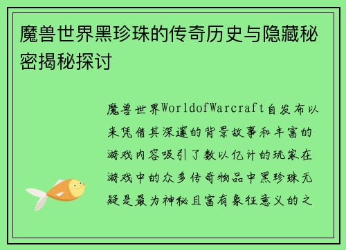 魔兽世界黑珍珠的传奇历史与隐藏秘密揭秘探讨