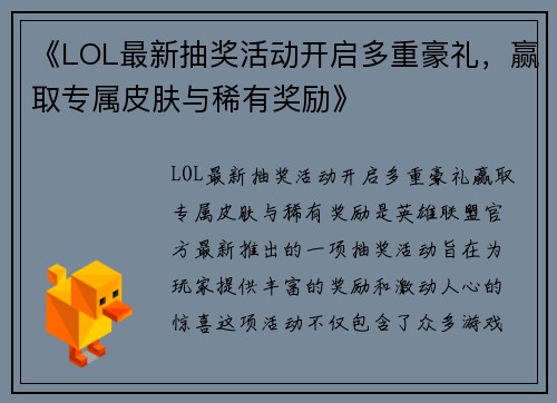 《LOL最新抽奖活动开启多重豪礼，赢取专属皮肤与稀有奖励》