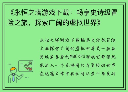 《永恒之塔游戏下载：畅享史诗级冒险之旅，探索广阔的虚拟世界》