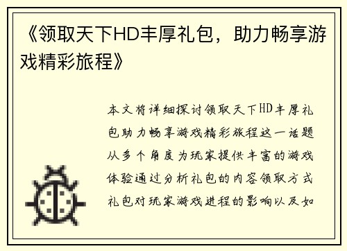 《领取天下HD丰厚礼包，助力畅享游戏精彩旅程》