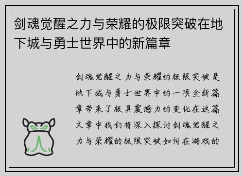 剑魂觉醒之力与荣耀的极限突破在地下城与勇士世界中的新篇章