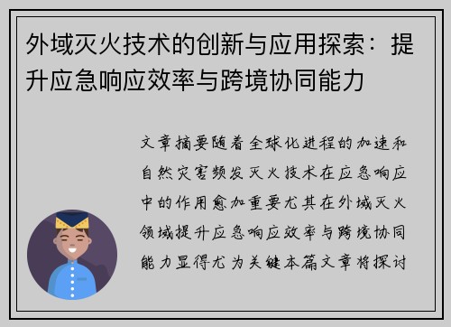 外域灭火技术的创新与应用探索：提升应急响应效率与跨境协同能力