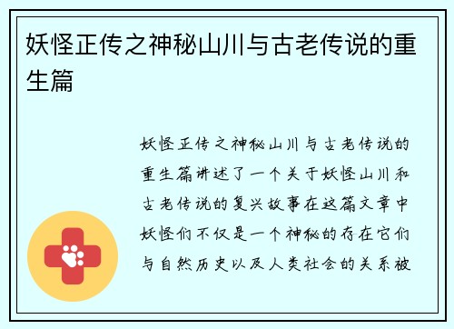 妖怪正传之神秘山川与古老传说的重生篇