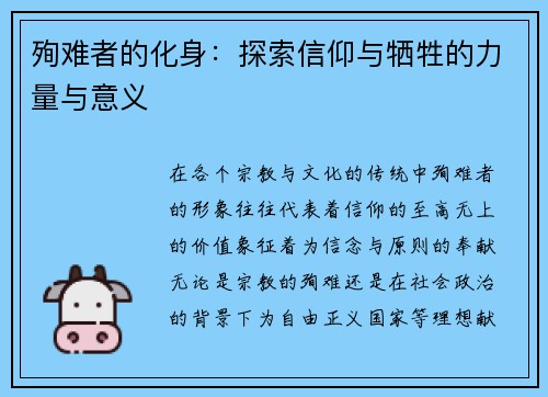 殉难者的化身：探索信仰与牺牲的力量与意义