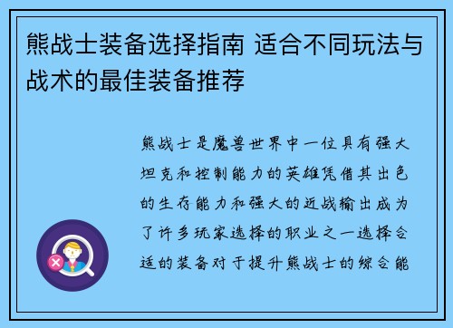 熊战士装备选择指南 适合不同玩法与战术的最佳装备推荐