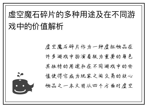 虚空魔石碎片的多种用途及在不同游戏中的价值解析