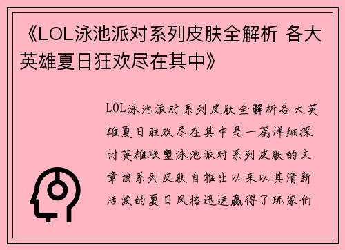 《LOL泳池派对系列皮肤全解析 各大英雄夏日狂欢尽在其中》