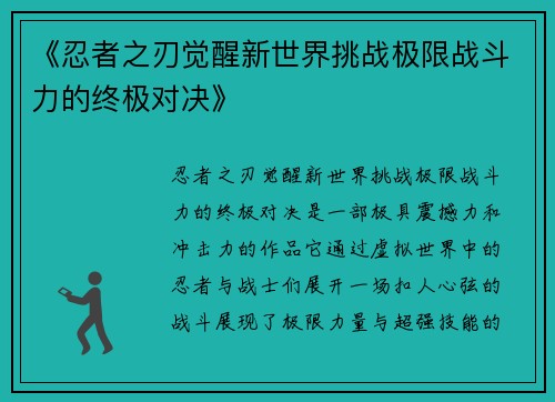 《忍者之刃觉醒新世界挑战极限战斗力的终极对决》