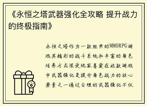 《永恒之塔武器强化全攻略 提升战力的终极指南》