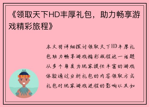 《领取天下HD丰厚礼包，助力畅享游戏精彩旅程》