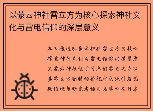 以蒙云神社雷立方为核心探索神社文化与雷电信仰的深层意义