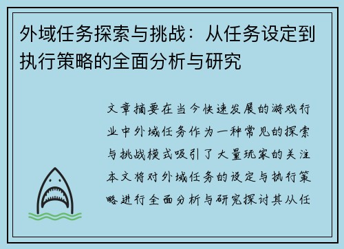 外域任务探索与挑战：从任务设定到执行策略的全面分析与研究