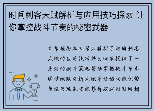 时间刺客天赋解析与应用技巧探索 让你掌控战斗节奏的秘密武器