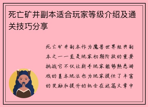死亡矿井副本适合玩家等级介绍及通关技巧分享
