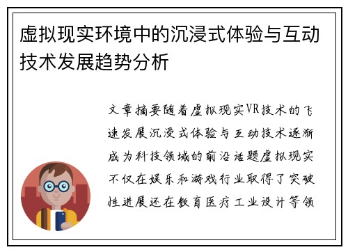 虚拟现实环境中的沉浸式体验与互动技术发展趋势分析