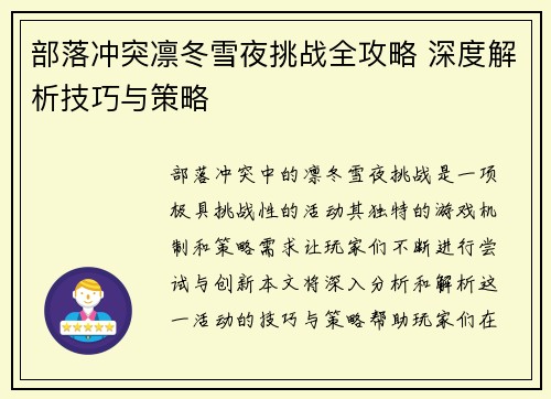 部落冲突凛冬雪夜挑战全攻略 深度解析技巧与策略