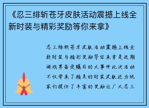 《忍三绯斩苍牙皮肤活动震撼上线全新时装与精彩奖励等你来拿》
