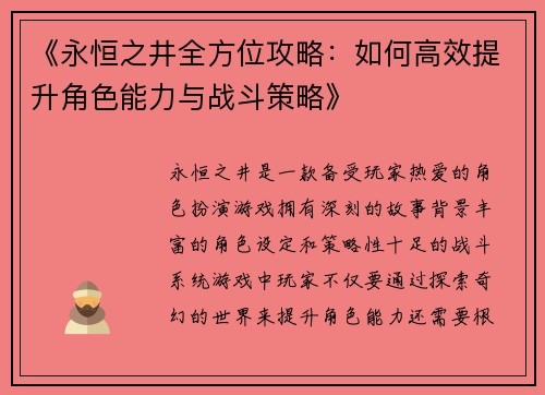 《永恒之井全方位攻略：如何高效提升角色能力与战斗策略》