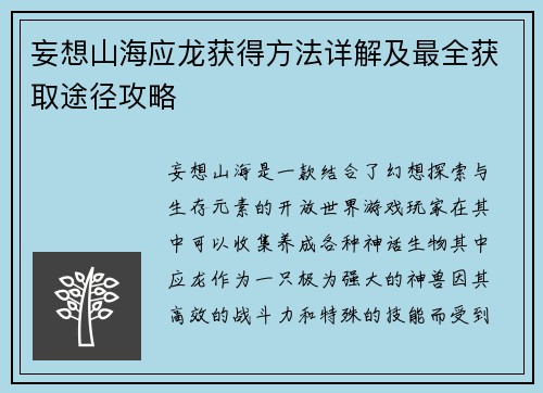 妄想山海应龙获得方法详解及最全获取途径攻略
