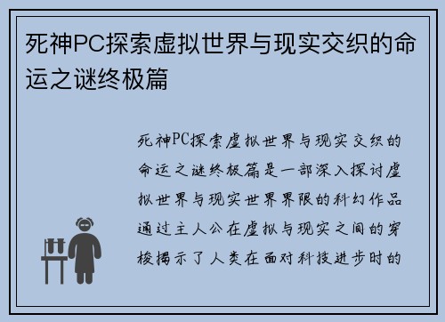 死神PC探索虚拟世界与现实交织的命运之谜终极篇
