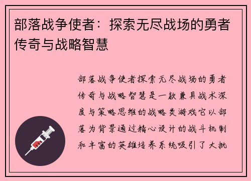 部落战争使者：探索无尽战场的勇者传奇与战略智慧