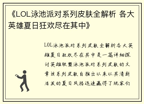 《LOL泳池派对系列皮肤全解析 各大英雄夏日狂欢尽在其中》