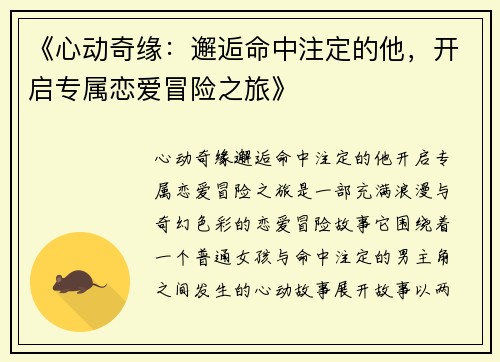 《心动奇缘：邂逅命中注定的他，开启专属恋爱冒险之旅》