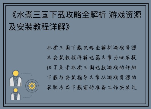《水煮三国下载攻略全解析 游戏资源及安装教程详解》