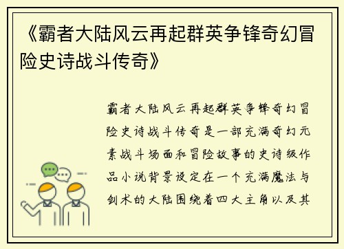 《霸者大陆风云再起群英争锋奇幻冒险史诗战斗传奇》