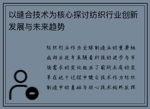以缝合技术为核心探讨纺织行业创新发展与未来趋势