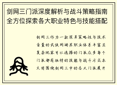 剑网三门派深度解析与战斗策略指南全方位探索各大职业特色与技能搭配