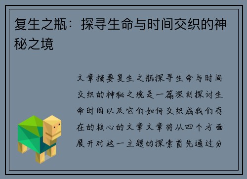 复生之瓶：探寻生命与时间交织的神秘之境