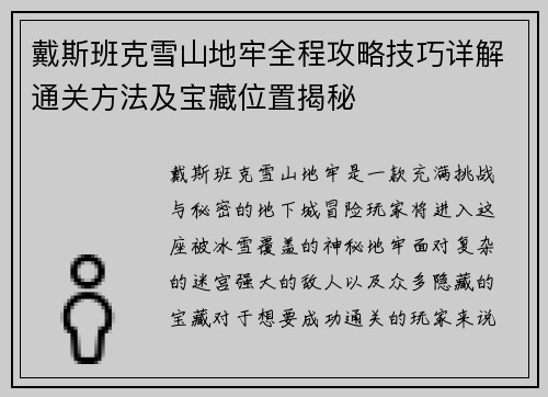 戴斯班克雪山地牢全程攻略技巧详解通关方法及宝藏位置揭秘