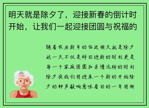 明天就是除夕了，迎接新春的倒计时开始，让我们一起迎接团圆与祝福的时刻