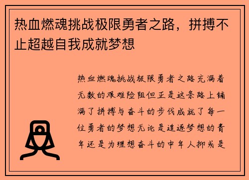 热血燃魂挑战极限勇者之路，拼搏不止超越自我成就梦想