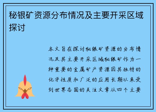 秘银矿资源分布情况及主要开采区域探讨