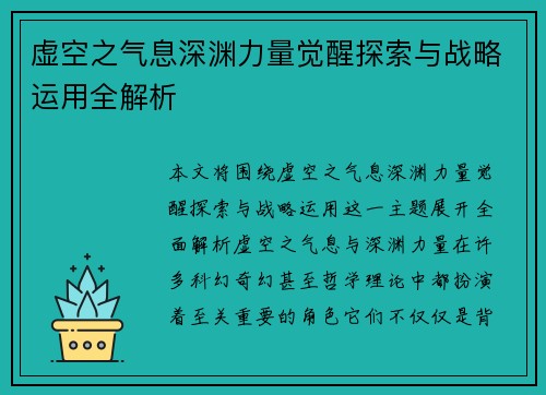 虚空之气息深渊力量觉醒探索与战略运用全解析