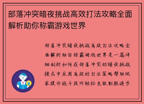 部落冲突暗夜挑战高效打法攻略全面解析助你称霸游戏世界