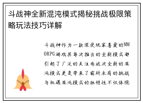 斗战神全新混沌模式揭秘挑战极限策略玩法技巧详解