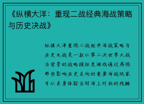 《纵横大洋：重现二战经典海战策略与历史决战》