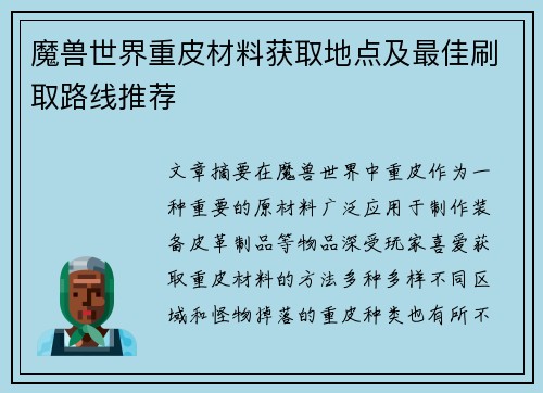 魔兽世界重皮材料获取地点及最佳刷取路线推荐