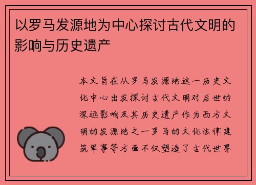 以罗马发源地为中心探讨古代文明的影响与历史遗产