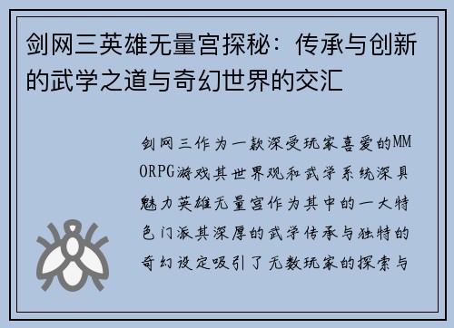 剑网三英雄无量宫探秘：传承与创新的武学之道与奇幻世界的交汇