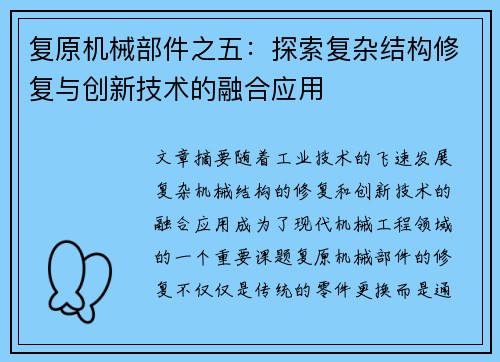 复原机械部件之五：探索复杂结构修复与创新技术的融合应用