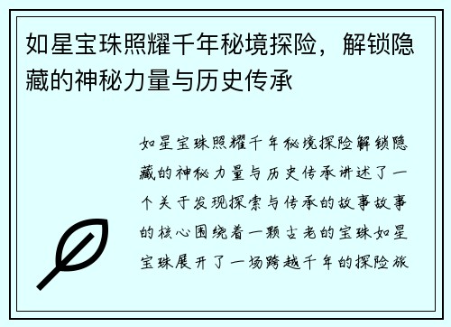 如星宝珠照耀千年秘境探险，解锁隐藏的神秘力量与历史传承